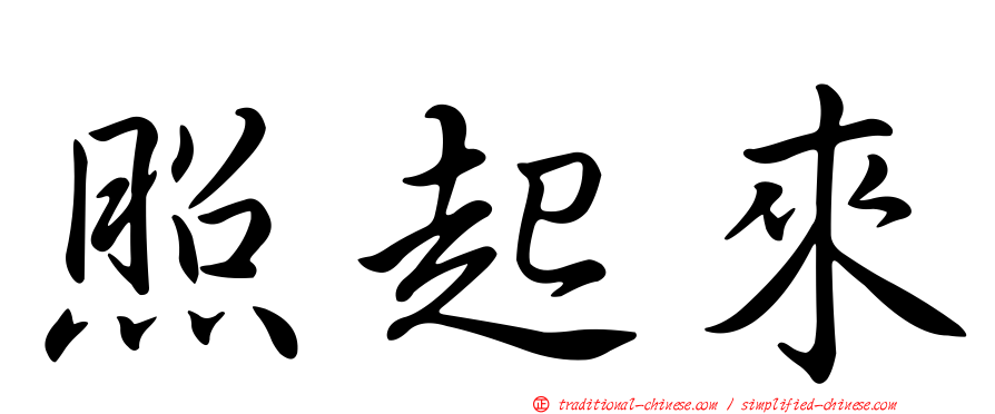 照起來
