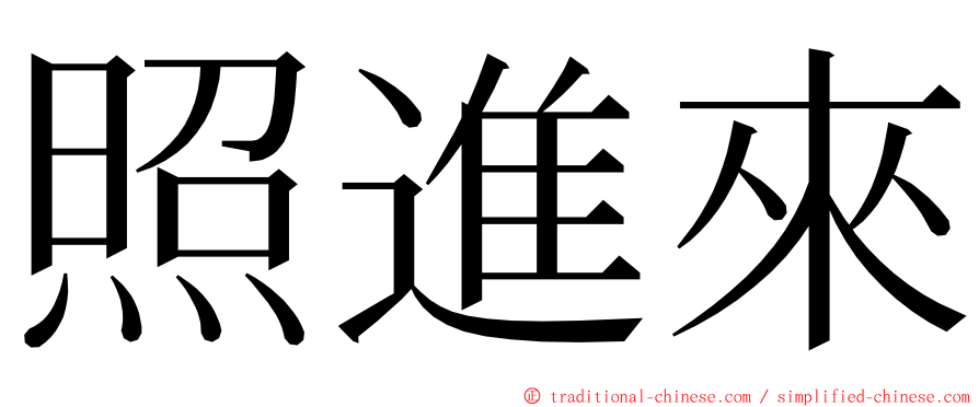 照進來 ming font