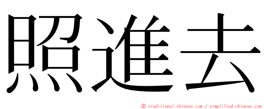 照進去 ming font