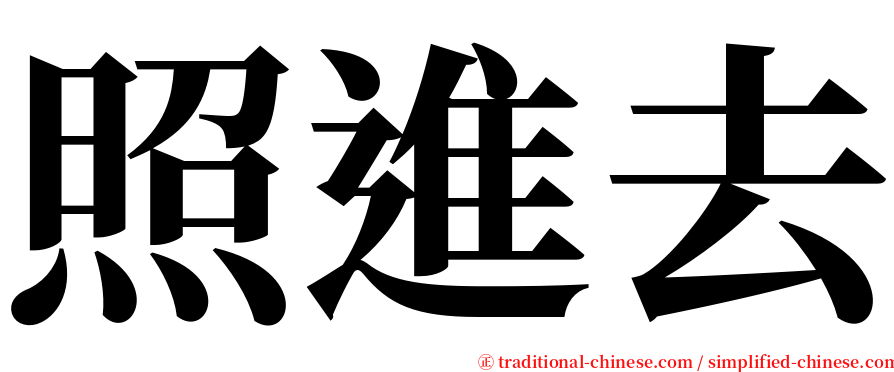 照進去 serif font