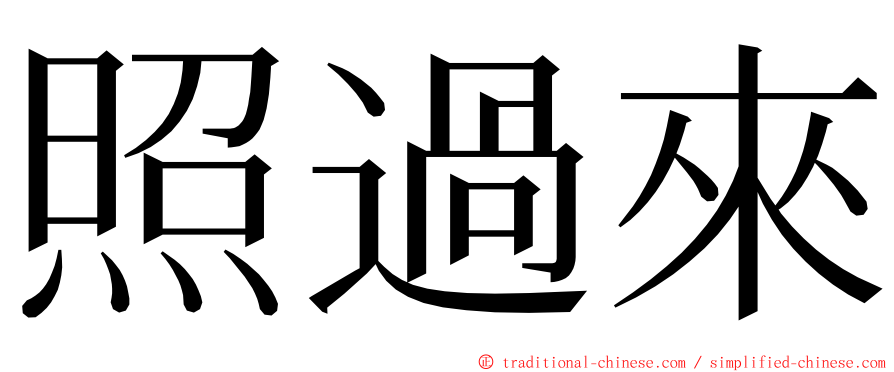 照過來 ming font