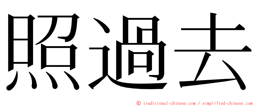 照過去 ming font