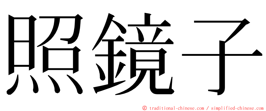 照鏡子 ming font
