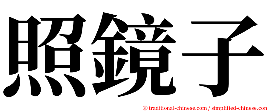 照鏡子 serif font