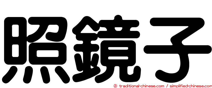照鏡子