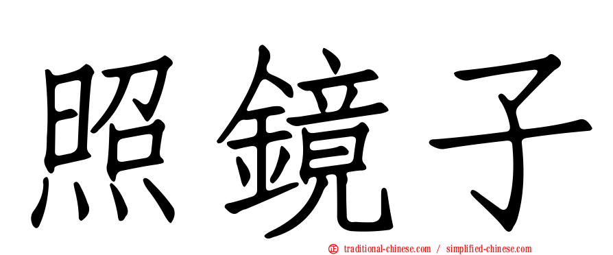 照鏡子