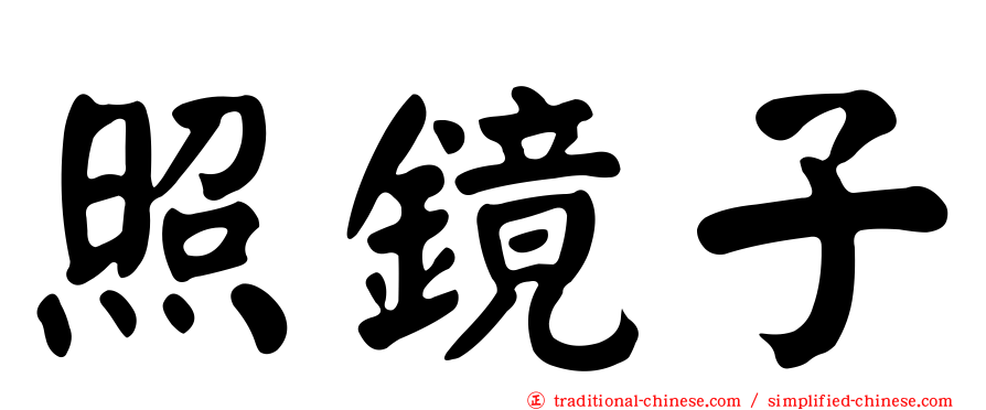 照鏡子