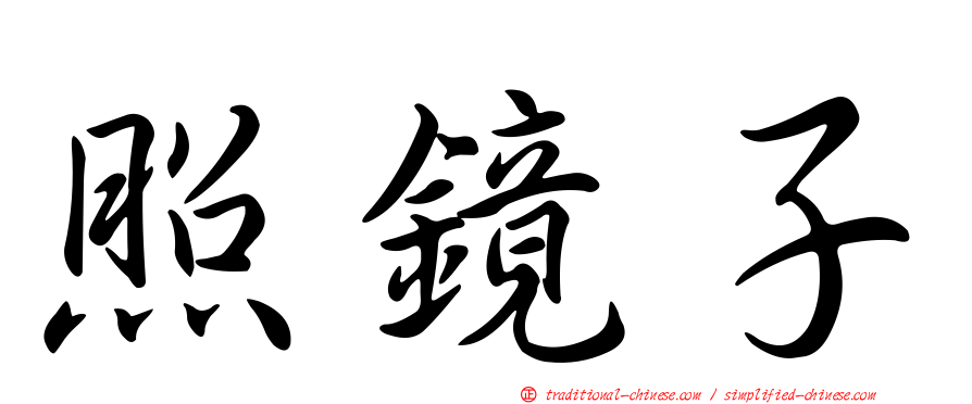 照鏡子