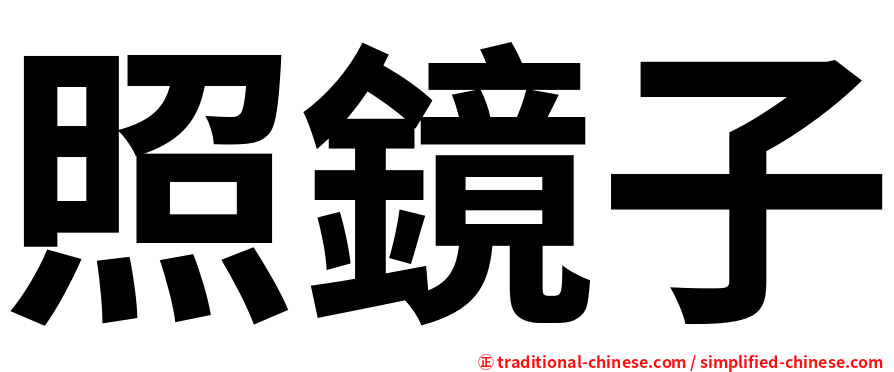 照鏡子