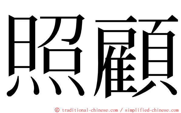 照顧 ming font