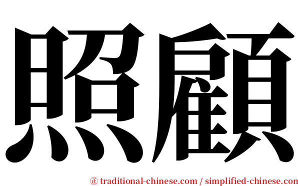 照顧 serif font