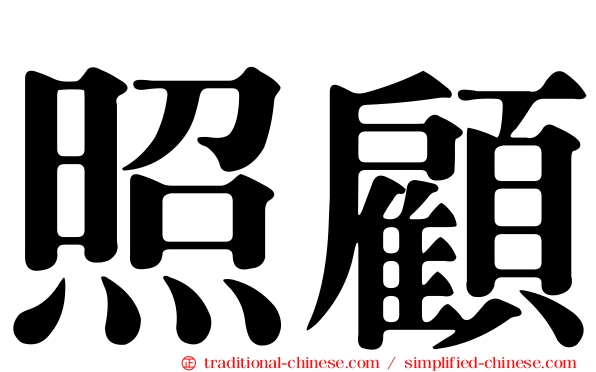 照顧