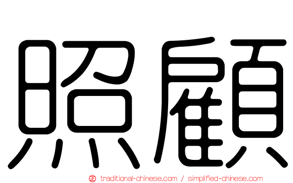 照顧