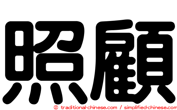 照顧