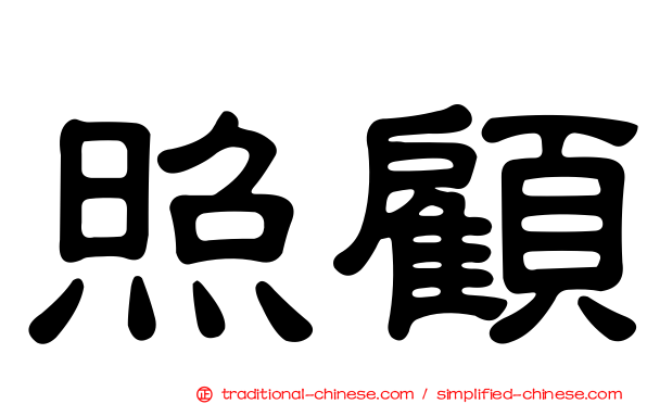 照顧