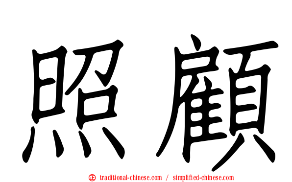 照顧
