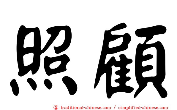 照顧