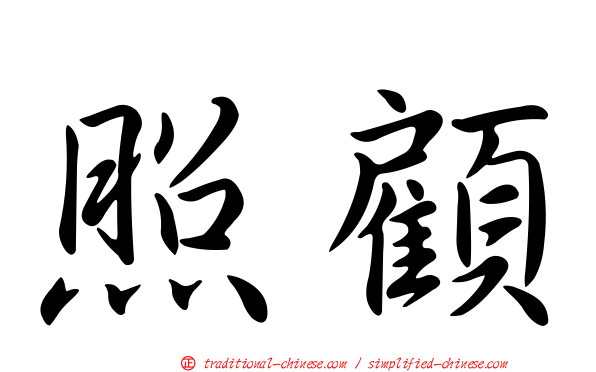 照顧