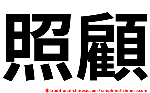照顧