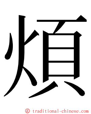 煩 ming font