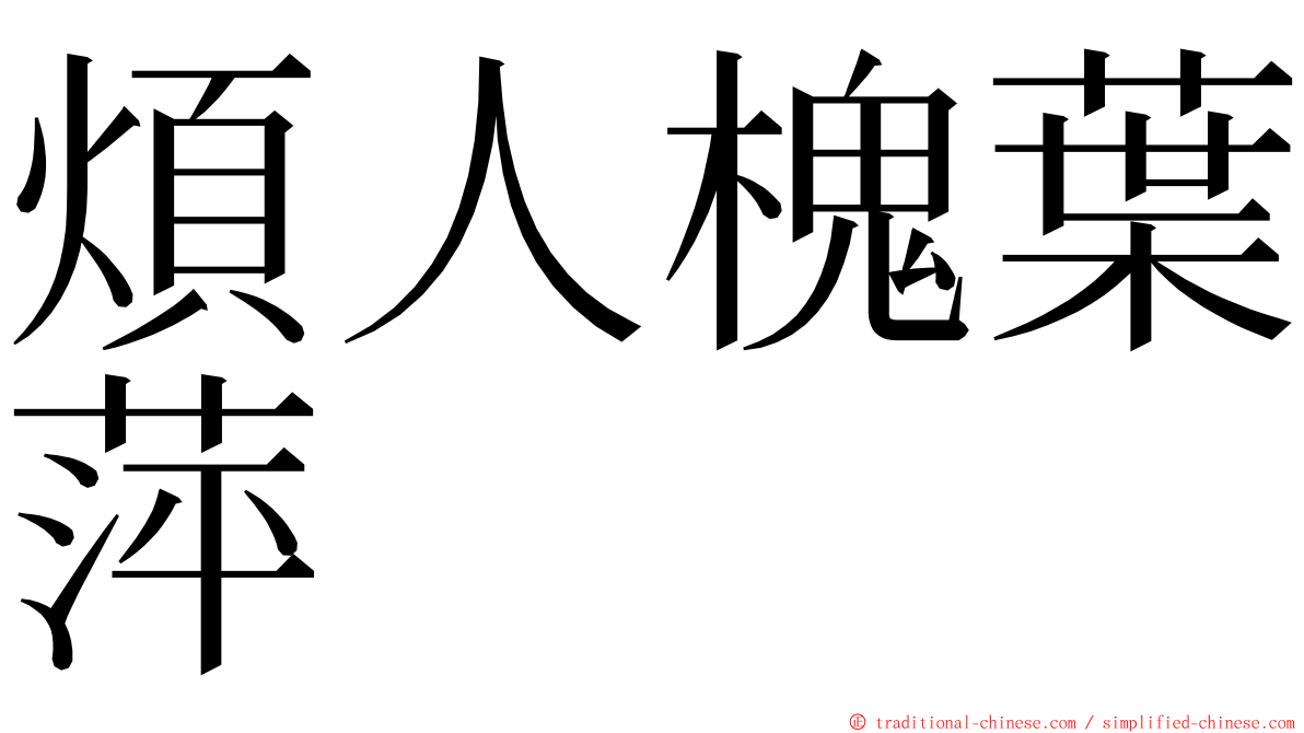 煩人槐葉萍 ming font