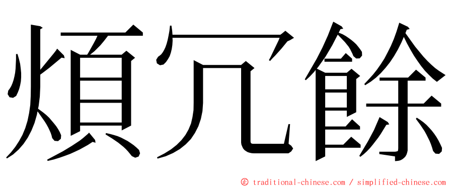 煩冗餘 ming font