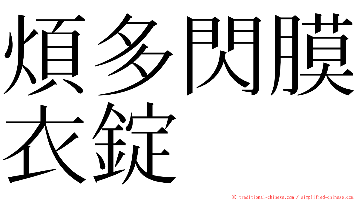 煩多閃膜衣錠 ming font