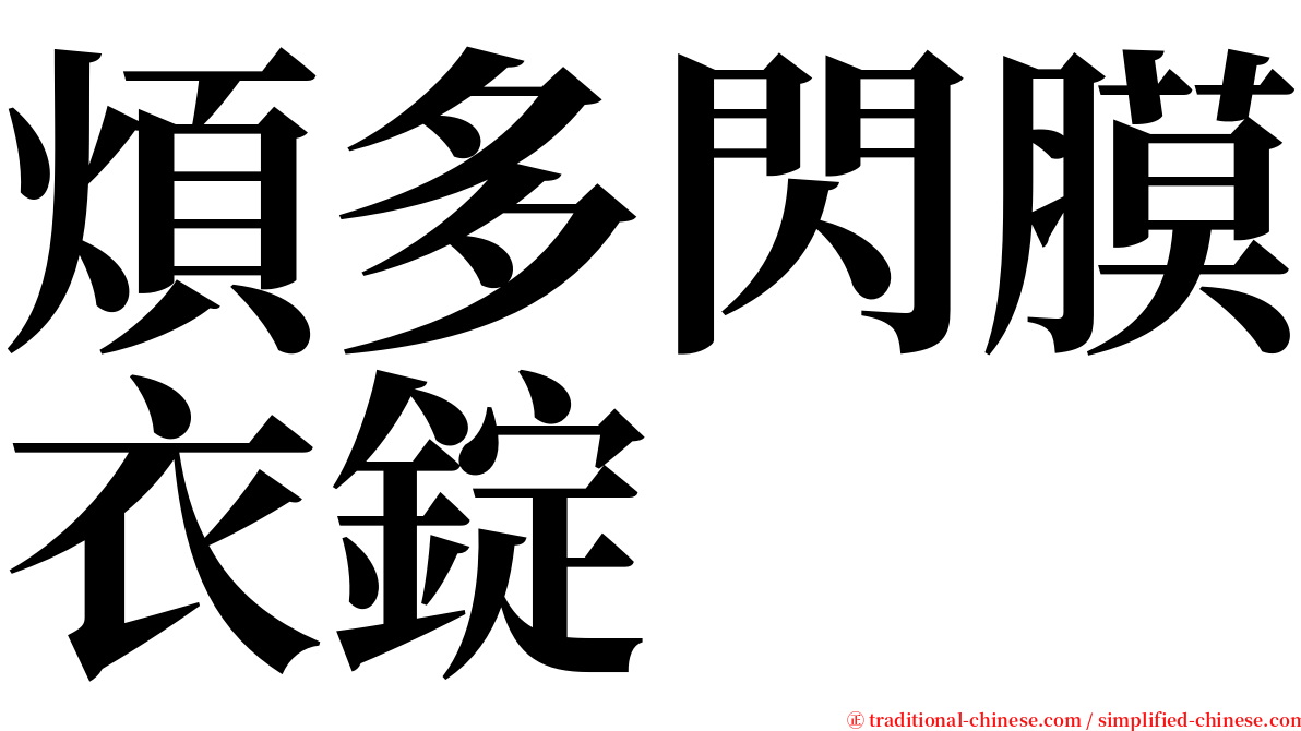 煩多閃膜衣錠 serif font