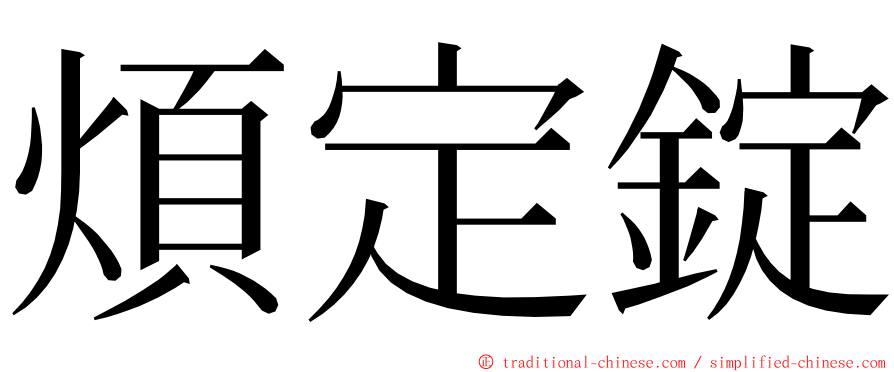 煩定錠 ming font