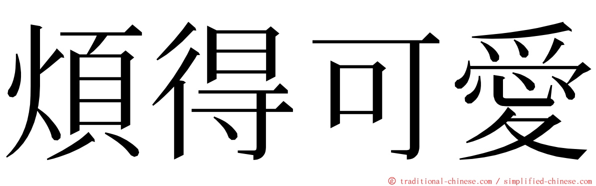 煩得可愛 ming font