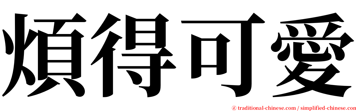 煩得可愛 serif font