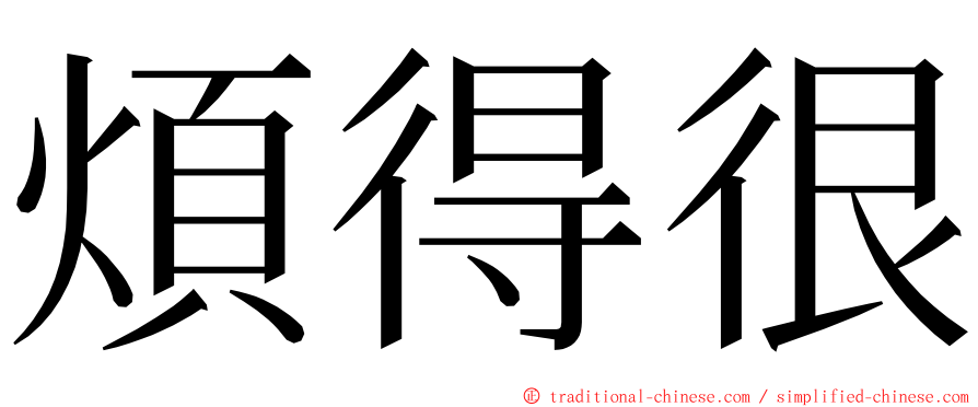 煩得很 ming font