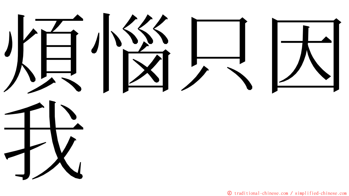 煩惱只因我 ming font