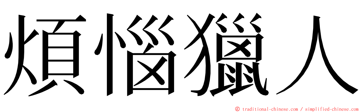 煩惱獵人 ming font