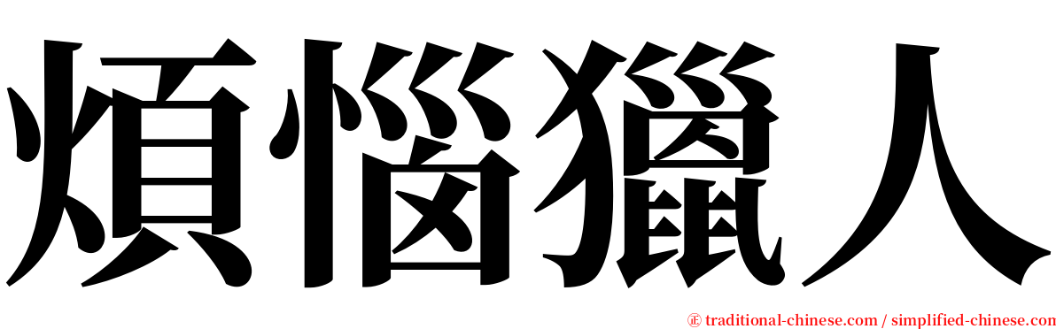 煩惱獵人 serif font