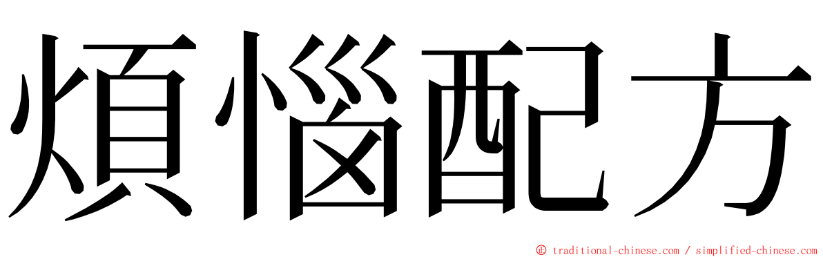 煩惱配方 ming font