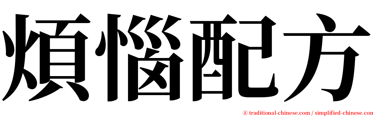 煩惱配方 serif font