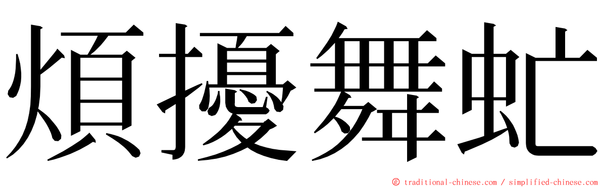 煩擾舞虻 ming font