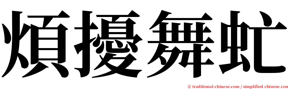 煩擾舞虻 serif font