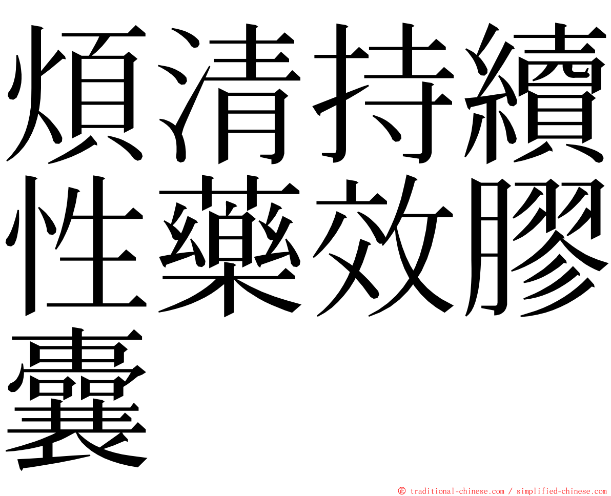 煩清持續性藥效膠囊 ming font