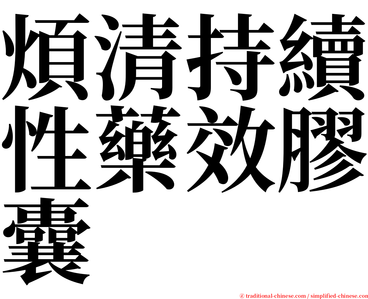 煩清持續性藥效膠囊 serif font