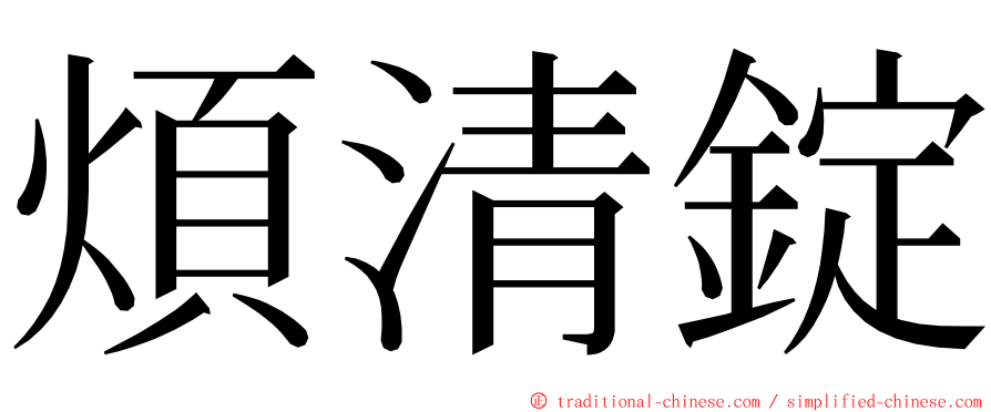 煩清錠 ming font