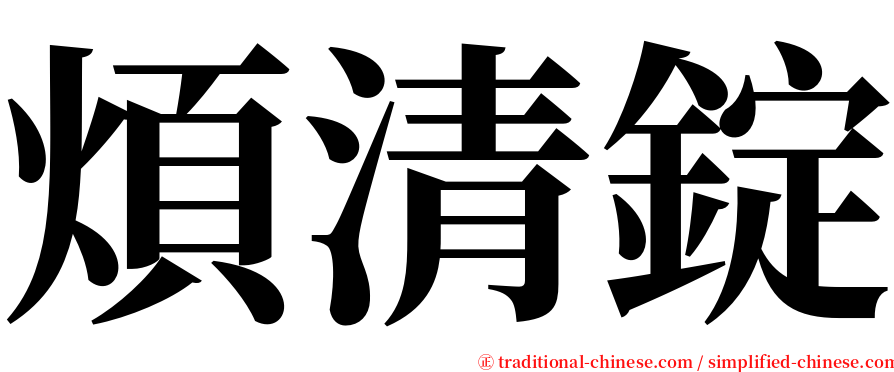 煩清錠 serif font