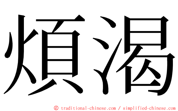 煩渴 ming font