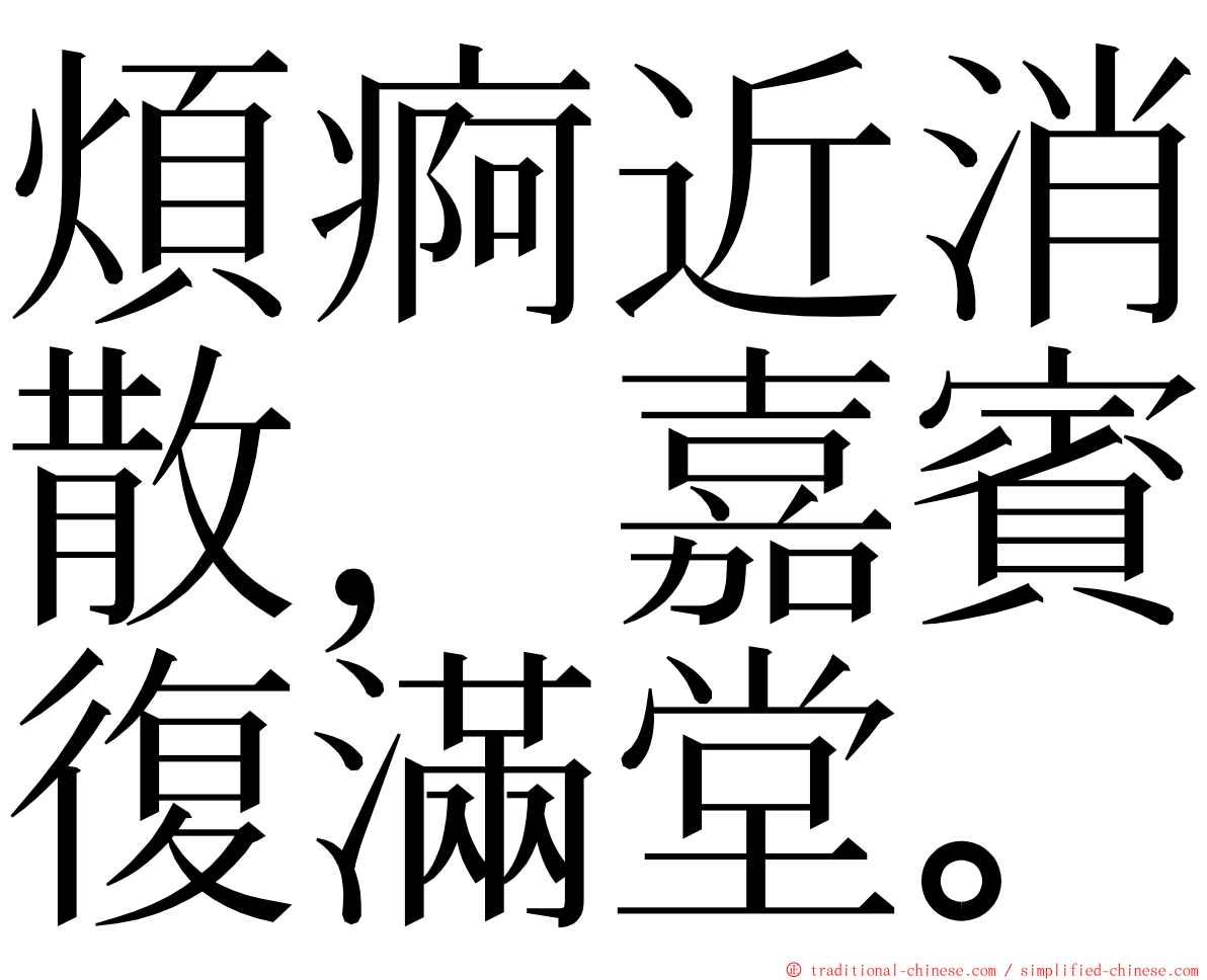 煩痾近消散，嘉賓復滿堂。 ming font