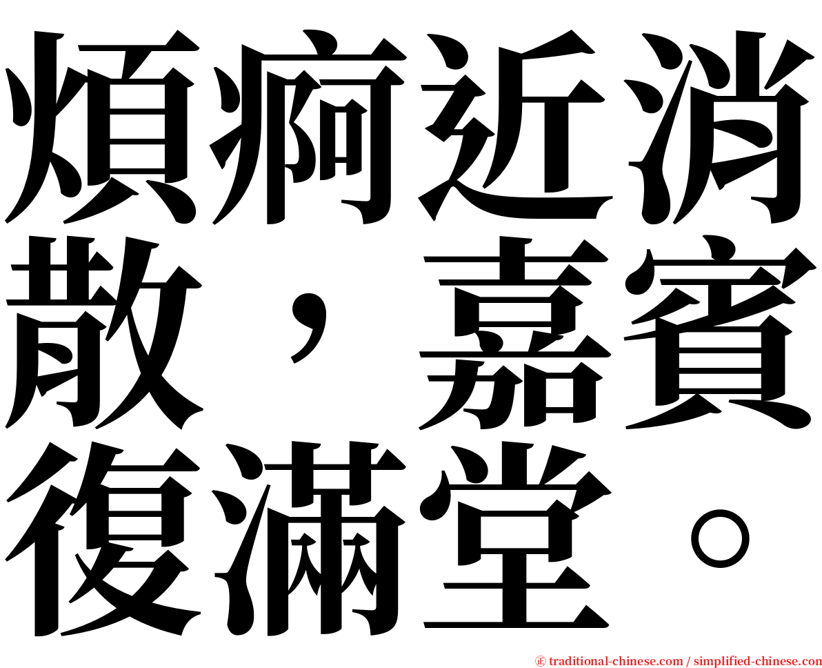 煩痾近消散，嘉賓復滿堂。 serif font