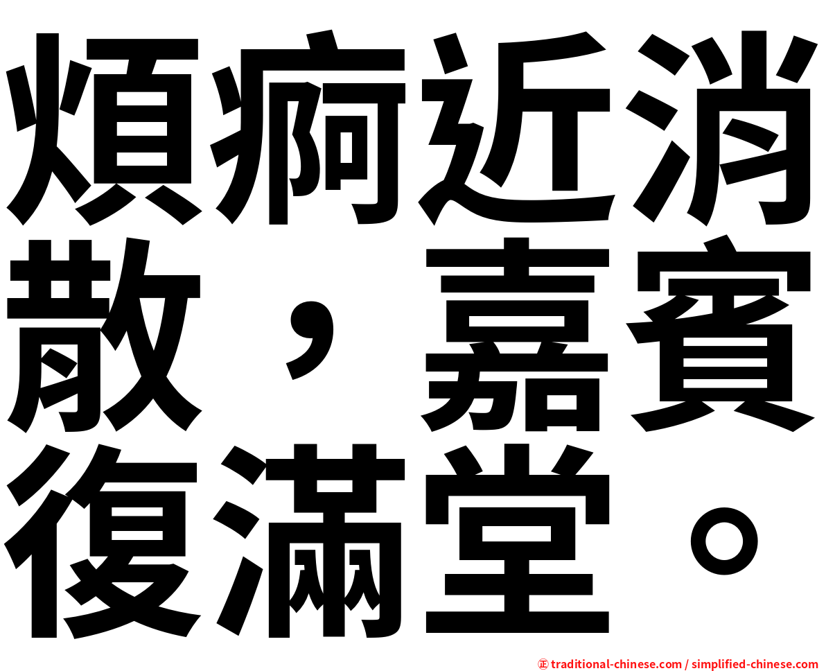 煩痾近消散，嘉賓復滿堂。