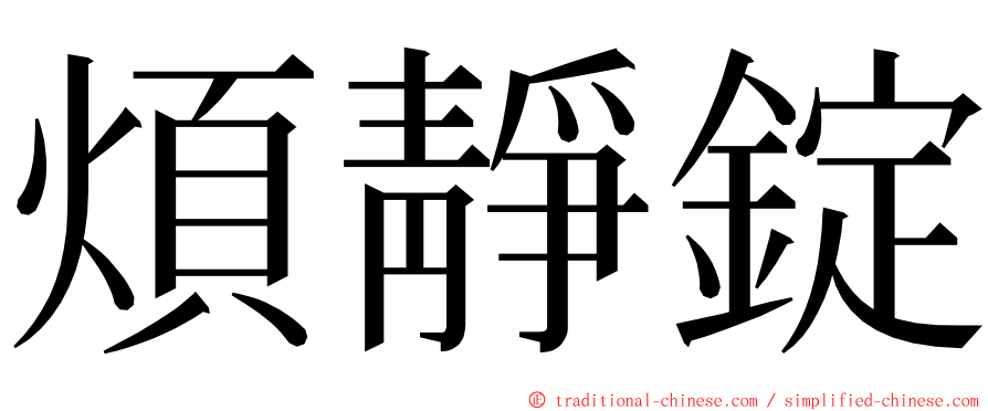 煩靜錠 ming font