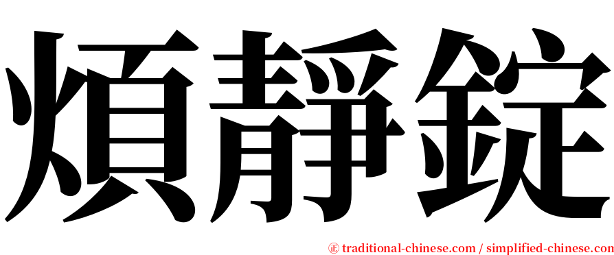 煩靜錠 serif font