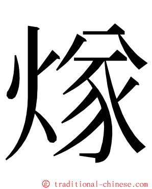 煫 ming font